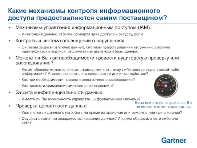 Какие механизмы контроля информационного доступа предоставляются самим поставщиком? Механизмы управления информационным доступом