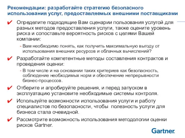 Рекомендации: разработайте стратегию безопасного использования услуг, предоставляемых внешними поставщиками Определите подходящие Вам