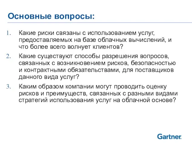 Основные вопросы: Какие риски связаны с использованием услуг, предоставляемых на базе облачных