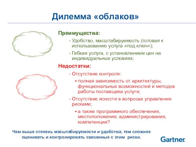 Дилемма «облаков» Преимущества: Удобство, масштабируемость (готовая к использованию услуга «под ключ»); Гибкая