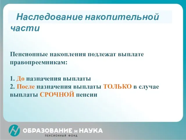 Пенсионные накопления подлежат выплате правопреемникам: 1. До назначения выплаты 2. После назначения