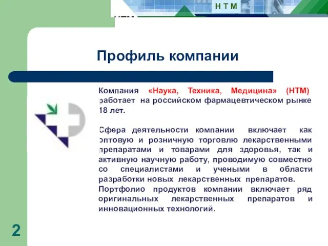 Профиль компании Компания «Наука, Техника, Медицина» (НТМ) работает на российском фармацевтическом рынке