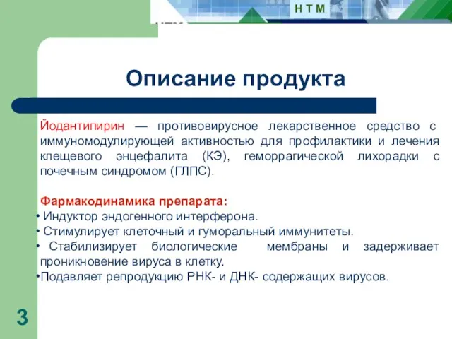 Описание продукта Йодантипирин — противовирусное лекарственное средство с иммуномодулирующей активностью для профилактики