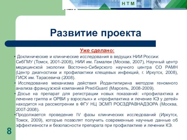 Развитие проекта Уже сделано: Доклинические и клинические исследования в ведущих НИИ России: