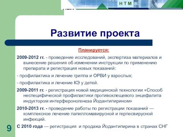 Развитие проекта Планируется: 2009-2012 гг. - проведение исследований, экспертиза материалов и вынесение