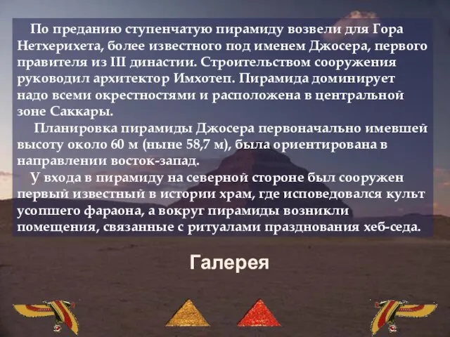 По преданию ступенчатую пирамиду возвели для Гора Нетхерихета, более известного под именем