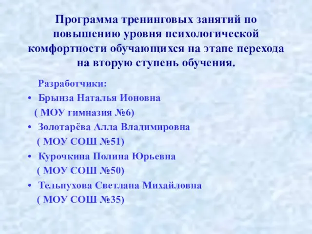 Программа тренинговых занятий по повышению уровня психологической комфортности обучающихся на этапе перехода