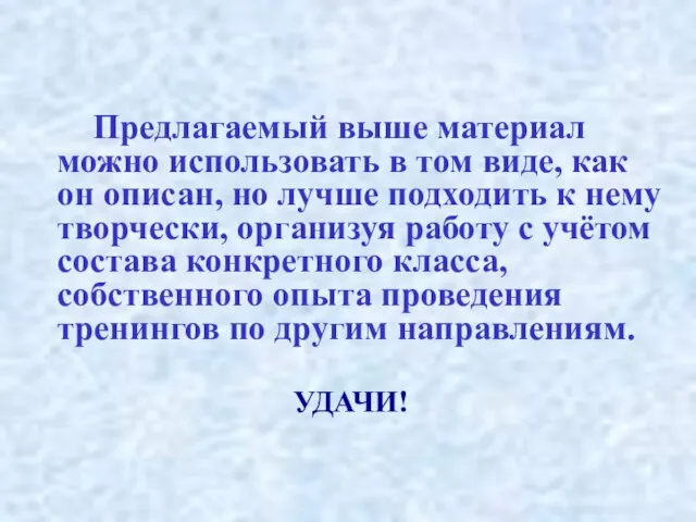 Предлагаемый выше материал можно использовать в том виде, как он описан, но