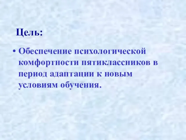 Цель: Обеспечение психологической комфортности пятиклассников в период адаптации к новым условиям обучения.