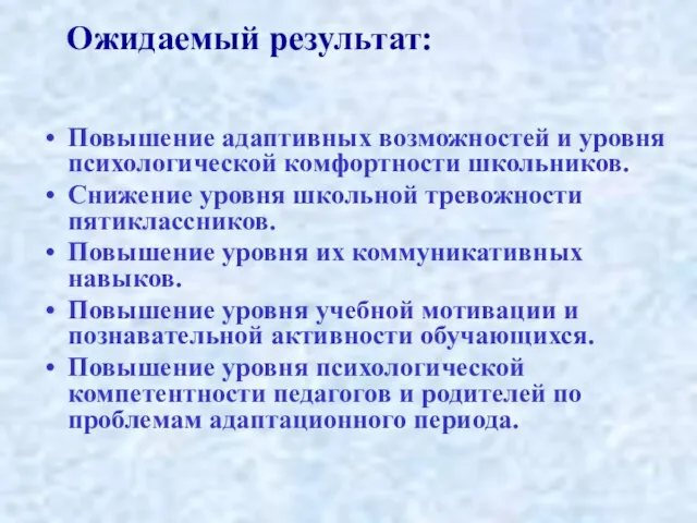 Ожидаемый результат: Повышение адаптивных возможностей и уровня психологической комфортности школьников. Снижение уровня