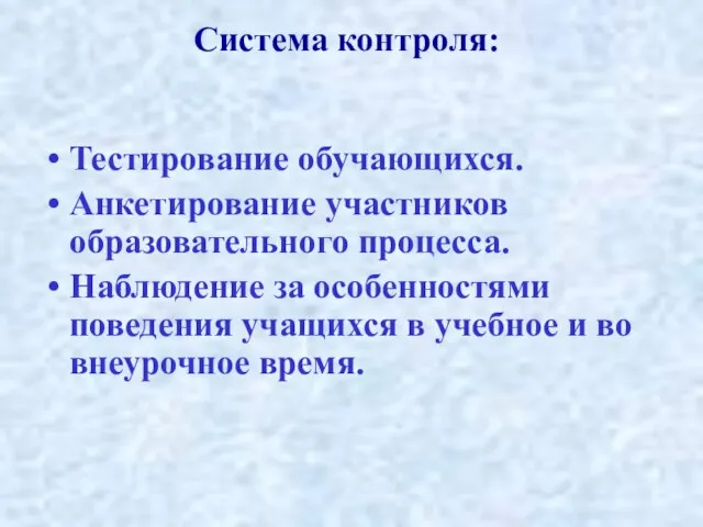 Система контроля: Тестирование обучающихся. Анкетирование участников образовательного процесса. Наблюдение за особенностями поведения