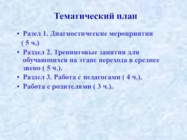 Тематический план Разел 1. Диагностические мероприятия ( 5 ч.) Раздел 2. Тренинговые