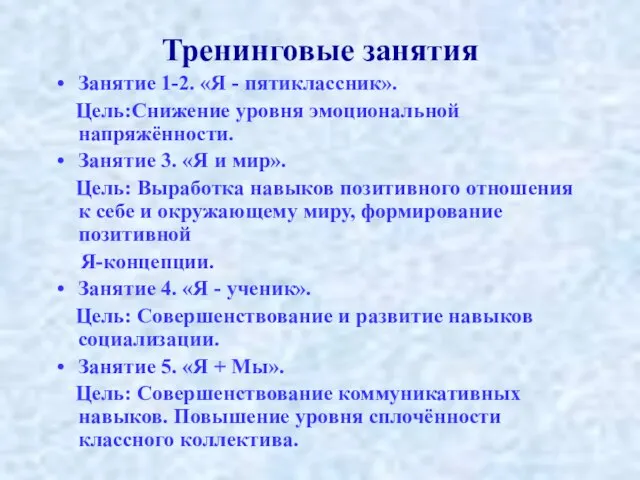 Тренинговые занятия Занятие 1-2. «Я - пятиклассник». Цель:Снижение уровня эмоциональной напряжённости. Занятие