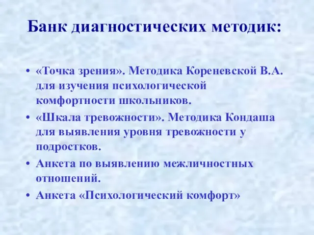 Банк диагностических методик: «Точка зрения». Методика Кореневской В.А. для изучения психологической комфортности