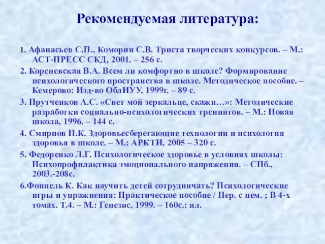 Рекомендуемая литература: 1. Афанасьев С.П., Коморин С.В. Триста творческих конкурсов. – М.: