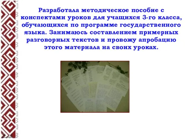 Разработала методическое пособие с конспектами уроков для учащихся 3-го класса, обучающихся по