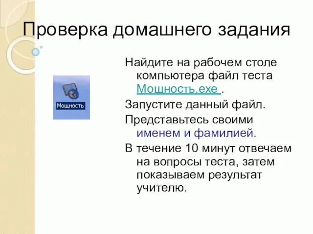 Проверка домашнего задания Найдите на рабочем столе компьютера файл теста Мощность.ехе .