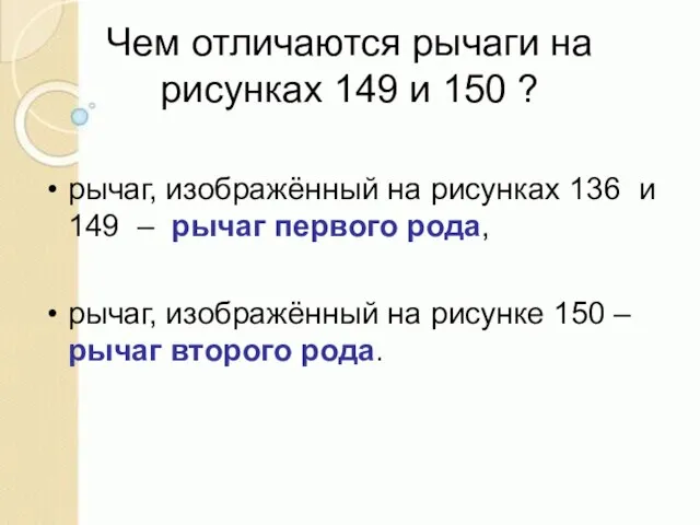 Чем отличаются рычаги на рисунках 149 и 150 ? рычаг, изображённый на