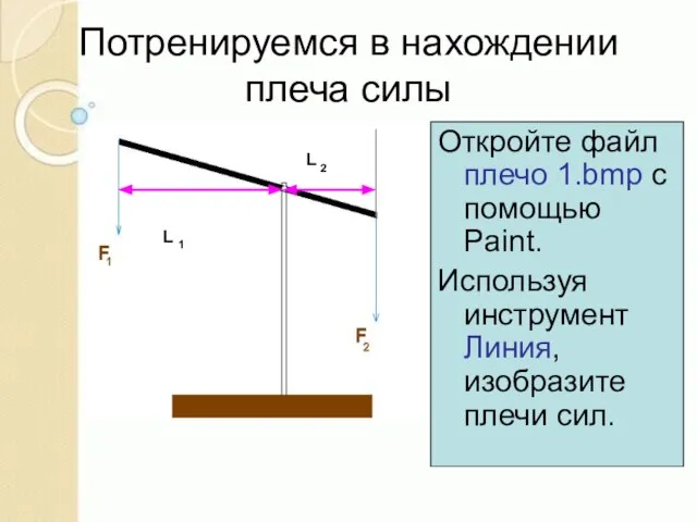 Откройте файл плечо 1.bmp с помощью Paint. Используя инструмент Линия, изобразите плечи