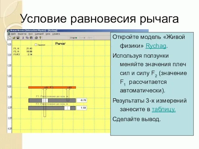 Условие равновесия рычага Откройте модель «Живой физики» Rychag. Используя ползунки меняйте значения