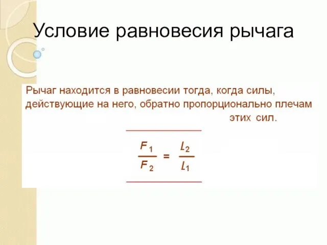 Условие равновесия рычага