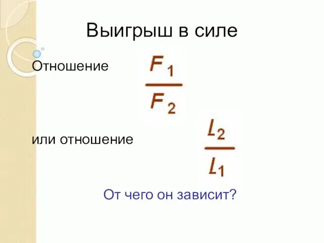 Выигрыш в силе Отношение или отношение От чего он зависит?