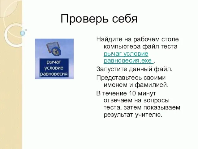 Проверь себя Найдите на рабочем столе компьютера файл теста рычаг условие равновесия.ехе