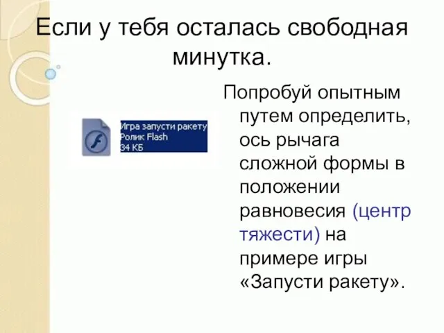 Если у тебя осталась свободная минутка. Попробуй опытным путем определить, ось рычага