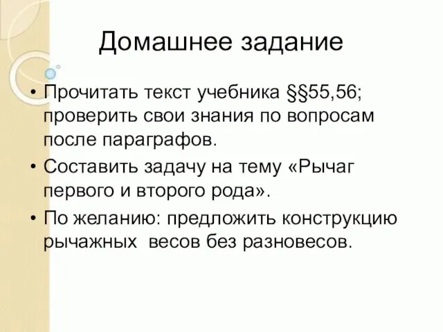 Домашнее задание Прочитать текст учебника §§55,56; проверить свои знания по вопросам после