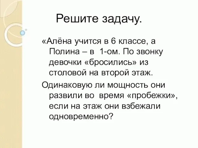 Решите задачу. «Алёна учится в 6 классе, а Полина – в 1-ом.