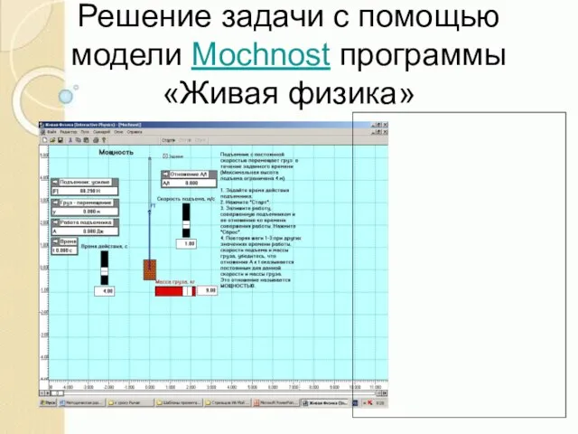 Решение задачи с помощью модели Mochnost программы«Живая физика»