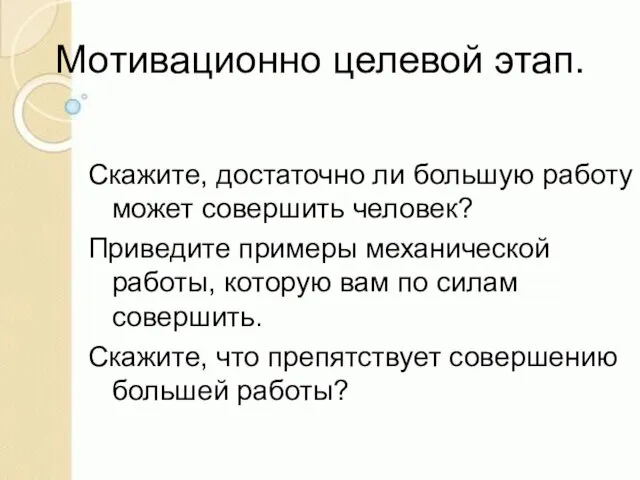 Мотивационно целевой этап. Скажите, достаточно ли большую работу может совершить человек? Приведите