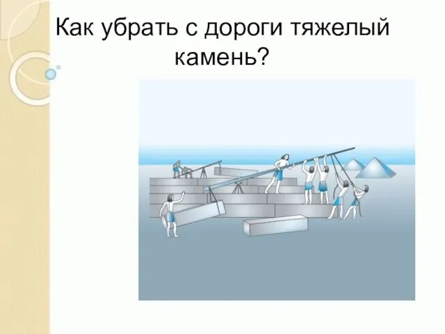 Как убрать с дороги тяжелый камень?