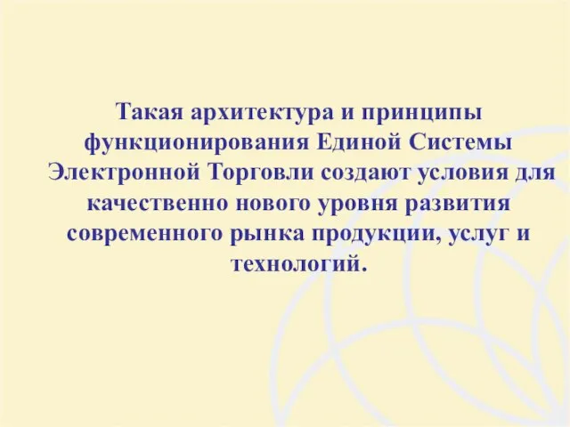 Такая архитектура и принципы функционирования Единой Системы Электронной Торговли создают условия для