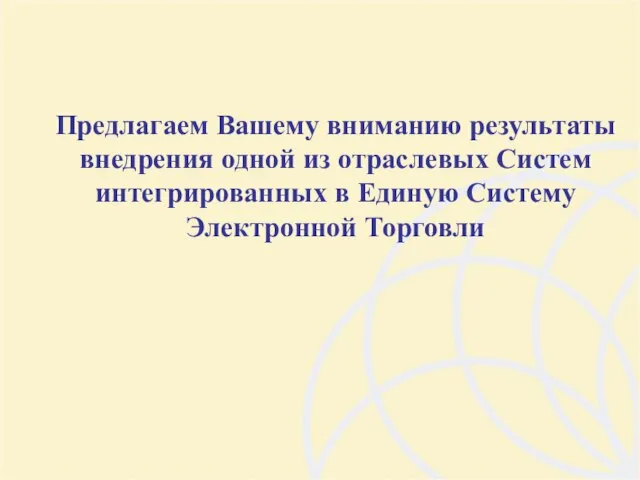 Предлагаем Вашему вниманию результаты внедрения одной из отраслевых Систем интегрированных в Единую Систему Электронной Торговли