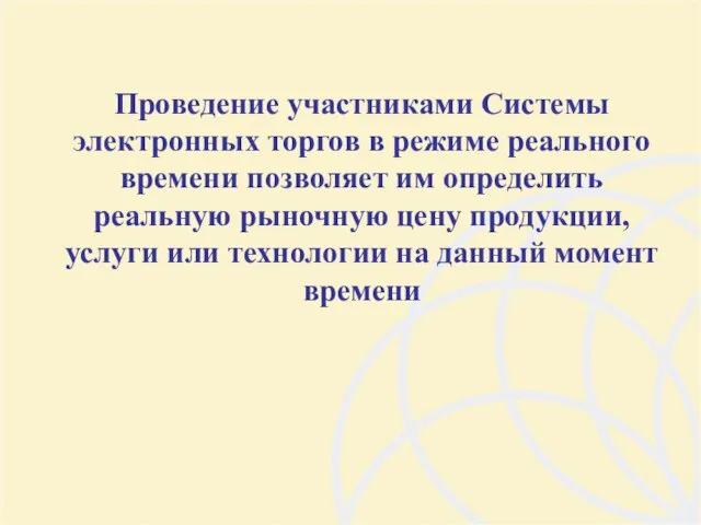 Проведение участниками Системы электронных торгов в режиме реального времени позволяет им определить