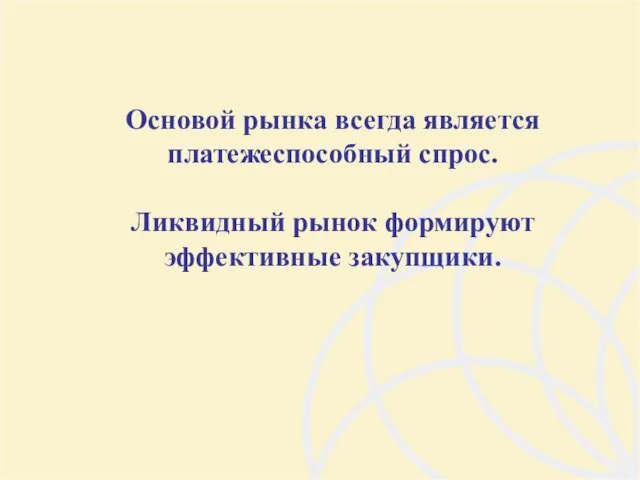 Основой рынка всегда является платежеспособный спрос. Ликвидный рынок формируют эффективные закупщики.