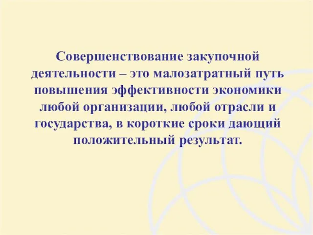 Совершенствование закупочной деятельности – это малозатратный путь повышения эффективности экономики любой организации,