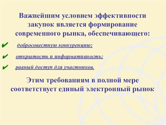 Важнейшим условием эффективности закупок является формирование современного рынка, обеспечивающего: добросовестную конкуренцию; открытость