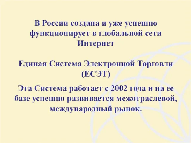 В России создана и уже успешно функционирует в глобальной сети Интернет Единая