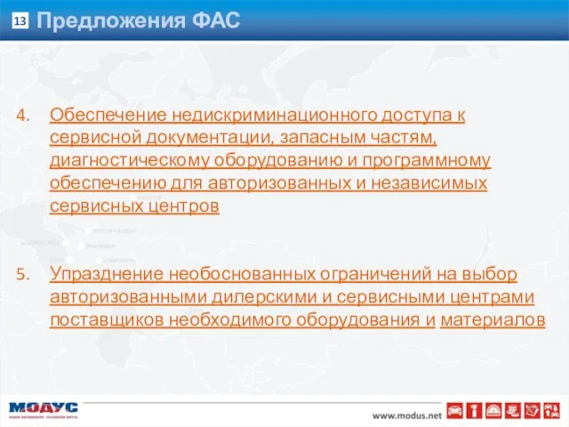 Предложения ФАС Обеспечение недискриминационного доступа к сервисной документации, запасным частям, диагностическому оборудованию