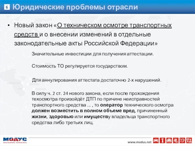 Юридические проблемы отрасли Новый закон «О техническом осмотре транспортных средств и о