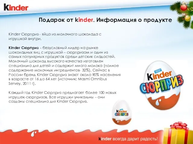 Подарок от kinder. Информация о продукте Kinder Сюрприз - яйцо из молочного