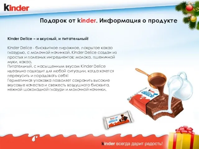 Подарок от kinder. Информация о продукте Kinder Delice – и вкусный, и