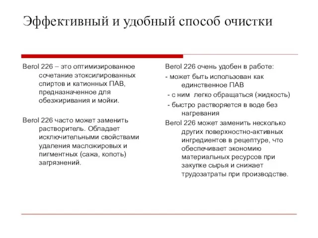 Эффективный и удобный способ очистки Berol 226 – это оптимизированное сочетание этоксилированных