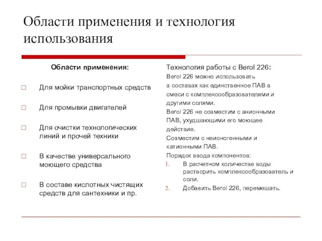 Области применения и технология использования Области применения: Для мойки транспортных средств Для