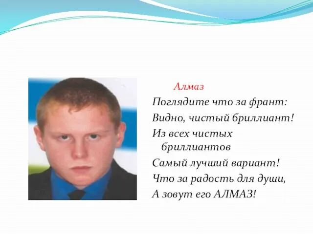 Алмаз Поглядите что за франт: Видно, чистый бриллиант! Из всех чистых бриллиантов