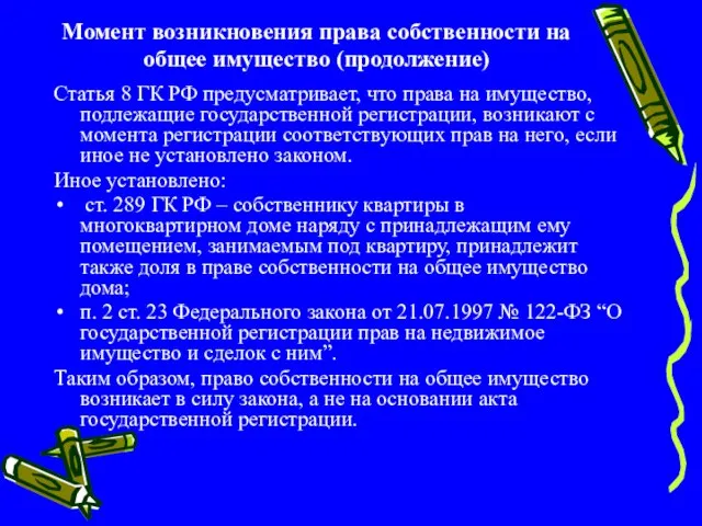 Момент возникновения права собственности на общее имущество (продолжение) Статья 8 ГК РФ