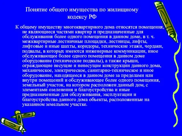 Понятие общего имущества по жилищному кодексу РФ К общему имуществу многоквартирного дома