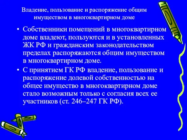 Владение, пользование и распоряжение общим имуществом в многоквартирном доме Собственники помещений в